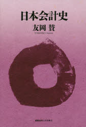 日本会計史