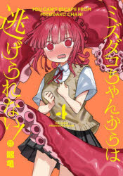 眼亀FUZ COMICS本[コミック]詳しい納期他、ご注文時はご利用案内・返品のページをご確認ください出版社名芳文社出版年月2025年10月サイズISBNコード9784832205468コミック 青年（中高年） 芳文社 芳文社C商品説明ミズダコちゃんからは逃げられない! 4ミズダコチヤンカラハニゲラレナイ4 フアズコミツクス 50535-62※ページ内の情報は告知なく変更になることがあります。あらかじめご了承ください登録日2025/10/02