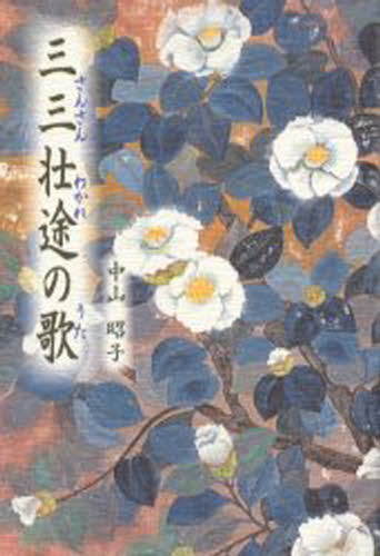 中山昭子／著本詳しい納期他、ご注文時はご利用案内・返品のページをご確認ください出版社名同時代社出版年月2005年03月サイズ213P 20cmISBNコード9784886835468文芸 日本文学 文学商品説明三三壮途（わかれ）の歌サンサン ワカレ ノ ウタ サンサン ソウト ノ ウタ※ページ内の情報は告知なく変更になることがあります。あらかじめご了承ください登録日2013/04/04