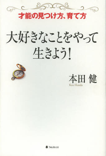 Other - 大好きなことをやって生きよう! 才能の見つけ方、育て方