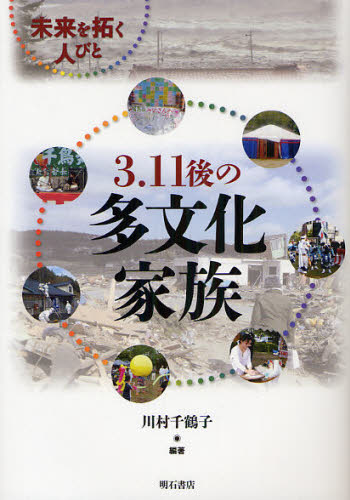 川村千鶴子／編著本詳しい納期他、ご注文時はご利用案内・返品のページをご確認ください出版社名明石書店出版年月2012年03月サイズ247P 21cmISBNコード9784750335469社会 社会学 社会学一般商品説明3.11後の多文化家族 未来を拓く人びとサン イチイチ ゴ ノ タブンカ カゾク ミライ オ ヒラク ヒトビト※ページ内の情報は告知なく変更になることがあります。あらかじめご了承ください登録日2013/04/06