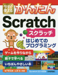 今すぐ使えるかんたんScratch はじめてのプログラミング