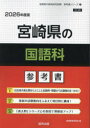 ’26 宮崎県の国語科参考書