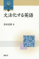 文法化する英語 （言語・文化選書） [ 保坂道雄 ]