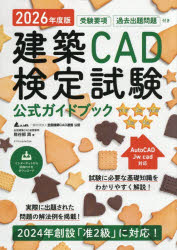 鳥谷部真／著 全国建築CAD連盟／監修本詳しい納期他、ご注文時はご利用案内・返品のページをご確認ください出版社名エクスナレッジ出版年月2026年04月サイズ264P 26cmISBNコード9784767835471工学 建築工学 建築計画・設計商品説明建築CAD検定試験公式ガイドブック 准1級2級准2級3級4級 2026年度版ケンチク キヤド ケンテイ シケン コウシキ ガイドブツク 2026 2026 ケンチク／CAD／ケンテイ／シケン／コウシキ／ガイドブツク 2026 2026 ジユンイツキユウ ニキユウ ジユンニキユウ サンキユウ ヨンキユウ ジユ...※ページ内の情報は告知なく変更になることがあります。あらかじめご了承ください登録日2026/04/01