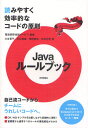 Javaルールブック 読みやすく効率的なコードの原則