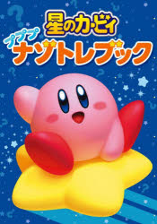 星のカービィプププナゾトレブック