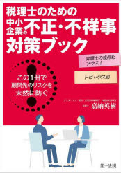 嘉納英樹／著本詳しい納期他、ご注文時はご利用案内・返品のページをご確認ください出版社名第一法規出版年月2025年02月サイズ342P 21cmISBNコード9784474095472経営 税務 税務その他商品説明税理士のための中小企業の不正・不祥事対策ブック この1冊で顧問先のリスクを未然に防ぐ! 弁護士の視点をプラス!トピックス別ゼイリシ ノ タメ ノ チユウシヨウ キギヨウ ノ フセイ フシヨウジ タイサク ブツク コノ イツサツ デ コモンサキ ノ リスク オ ミゼン ニ フセグ コノ／1サツ／デ／コモンサキ／ノ／リスク／オ／ミゼン／ニ／フ...※ページ内の情報は告知なく変更になることがあります。あらかじめご了承ください登録日2025/02/08