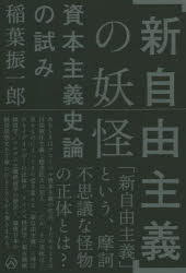 「新自由主義」の妖怪 資本主義史論の試み