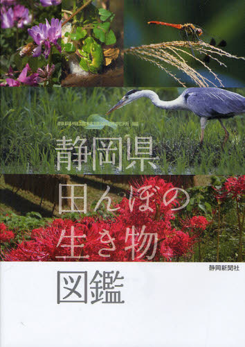 静岡県田んぼの生き物図鑑