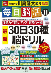川島隆太／監修本詳しい納期他、ご注文時はご利用案内・返品のページをご確認ください出版社名文響社出版年月2022年07月サイズ73P 30cmISBNコード9784866515472趣味 パズル・脳トレ・ぬりえ 大人のドリル商品説明毎日脳活 11マイニチ ノウカツ 11 11 サンジユウニチ サンジツシユ サイシン ノウ ドリル 30ニチ／30シユ／サイシン／ノウ／ドリル脳の血流測定試験で高い効果を実証!脳トレ博士の第一人者・川島隆太教授監修の新定番『毎日脳活』シリーズで注意力・判断力アップ!※ページ内の情報は告知なく変更になることがあります。あらかじめご了承ください登録日2022/07/09