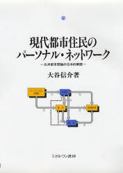 大谷信介／著都市社会学研究叢書 4本詳しい納期他、ご注文時はご利用案内・返品のページをご確認ください出版社名ミネルヴァ書房出版年月1995年10月サイズ253P 22cmISBNコード9784623025473社会 社会学 地域社会商品説明現代都市住民のパーソナル・ネットワーク 北米都市理論の日本的解読ゲンダイ トシ ジユウミン ノ パ-ソナル ネツトワ-ク ホクベイ トシ リロン ノ ニホンテキ カイドク トシ シヤカイガク ケンキユウ ソウシヨ 4※ページ内の情報は告知なく変更になることがあります。あらかじめご了承ください登録日2013/04/09