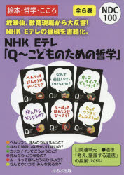 乐天商城 - Eテレ Qこどものための哲学 6巻セット
