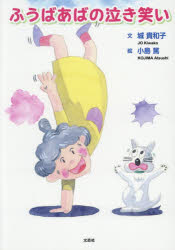ふうばあばの泣き笑い
