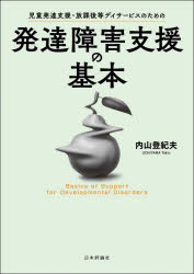 児童発達支援・放課後等デイサービスのための発達障害支援の基本