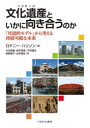 文化遺産(ヘリテージ)といかに向き合うのか 「対話的モデル」から考える持続可能な未来(3)