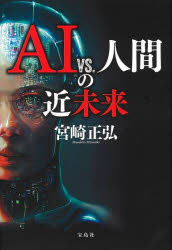 Paperbacks （Nonfiction） - AI vs.人間の近未来