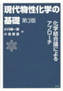 現代物性化学の基礎 化学結合論によるアプローチ