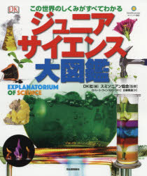 ジュニアサイエンス大図鑑 この世界のしくみがすべてわかる