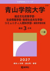 青山学院大学（総合文化政策学部・社会情報学部・地球社会共生学部・コミュニティ人間科学部ー個別学部日程） （2027年版大学赤本シリーズ） [ 教学社編集部 ]