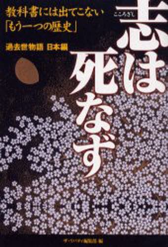 ザ・リバティ編集部／編過去世物語 日本編本詳しい納期他、ご注文時はご利用案内・返品のページをご確認ください出版社名幸福の科学出版出版年月2006年04月サイズ210P 19cmISBNコード9784876885480教養 ノンフィクション 人物評伝商品説明志は死なず 教科書には出てこない「もう一つの歴史」ココロザシ ワ シナズ キヨウカシヨ ニワ デテ コナイ モウ ヒトツ ノ レキシ カコゼ モノガタリ ニホンヘン※ページ内の情報は告知なく変更になることがあります。あらかじめご了承ください登録日2013/04/05