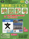 教科書にでてくる地図記号 3巻セット