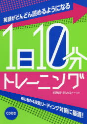 英語がどんどん読めるようになる1日10分トレーニング