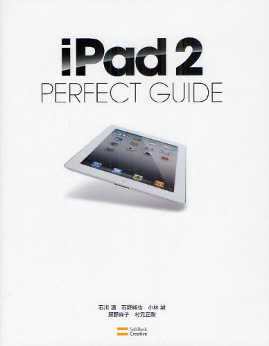 PC, System Development - iPad 2 PERFECT GUIDE さらに洗練されたiPad 2の魅力を徹底解説