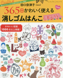 田口奈津子／〔著〕レディブティックシリーズ 4548本[ムック]詳しい納期他、ご注文時はご利用案内・返品のページをご確認ください出版社名ブティック社出版年月2017年12月サイズ96P 26cmISBNコード9784834745481生活 和洋裁・手芸 手芸商品説明田口奈津子365日かわいく使える消しゴムはんこ決定版 基本のテクニックから応用作品まで詳しく解説! かわいい図案1000点以上掲載!タグチ ナツコ サンビヤクロクジユウゴニチ カワイク ツカエル ケシゴム ハンコ ケツテイバン タグチ／ナツコ／365ニチ／カワイク／ツカエル／ケシゴム／ハンコ／ケツテイバン キホン ノ テクニツク カラ オウヨ...※ページ内の情報は告知なく変更になることがあります。あらかじめご了承ください登録日2017/12/08