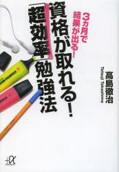 高島徹治／〔著〕講談社＋α文庫 B51-3本詳しい納期他、ご注文時はご利用案内・返品のページをご確認ください出版社名講談社出版年月2014年03月サイズ171P 16cmISBNコード9784062815482文庫 雑学文庫 講談社＋α文庫商品説明3カ月で結果が出る!資格が取れる!「超効率」勉強法サンカゲツ デ ケツカ ガ デル シカク ガ トレル チヨウコウリツ ベンキヨウホウ ズカイ ゴジツサイ カラ ノ アタマ ガ ヨク ナル タイケンテキ ベンキヨウホウ コウダンシヤ プラス アルフア ブンコ B-51-3※ページ内の情報は告知なく変更になることがあります。あらかじめご了承ください登録日2014/03/20