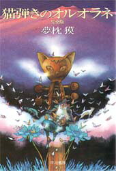 Author Name: Ma Line - 猫弾きのオルオラネ