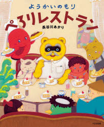 【送料無料】ようかいのもりぺろりレストラン／長谷川あかり