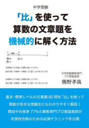 熊野孝哉／著YELL books本詳しい納期他、ご注文時はご利用案内・返品のページをご確認ください出版社名エール出版社出版年月2023年08月サイズ212P 21cmISBNコード9784753935482小学学参 参考書・問題集 算数商品説明中学受験「比」を使って算数の文章題を機械的に解く方法チユウガク ジユケン ヒ オ ツカツテ サンスウ ノ ブンシヨウダイ オ キカイテキ ニ トク ホウホウ エ-ル ブツクス YELL BOOKS※ページ内の情報は告知なく変更になることがあります。あらかじめご了承ください登録日2023/08/02