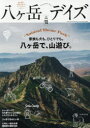 八ケ岳デイズ 森に遊び、高原に暮らすライフスタイルマガジン vol.10(2016SPRING)(3)