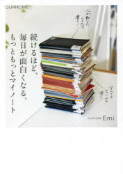 続けるほど 毎日が面白くなる。もっともっとマイノート