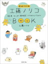 工藤ノリコ／著本詳しい納期他、ご注文時はご利用案内・返品のページをご確認ください出版社名玄光社出版年月2021年10月サイズ153P 24cmISBNコード9784768315484芸術 絵画・作品集 絵画・作品集（日本）商品説明工藤ノリコBOOK 絵本 マンガ 旅日記 イラストレーションクドウ ノリコ ブツク クドウ／ノリコ／BOOK エホン マンガ タビニツキ イラストレ-シヨン1 ようこそ 工藤ノリコワールド｜座談会 作家デビューから、これまでのこと（工藤ノリコ×工藤利幸さん×森綾子さん）｜2 よりぬき『センシュちゃんとウオットちゃん』｜3 ドキドキ『ピヨピヨはじめてのキャンプ』が出来るまで｜工藤ノリコさんに質問です 16人からのあんなこと・こんなこと｜対談 島田ゆかさんと話す絵本のこと｜4 おもしろ マンガ＆アニメーション｜「欲しい!」がいっぱい グッズ大図鑑｜5 まぼろし 旅日記＆イラストレーション※ページ内の情報は告知なく変更になることがあります。あらかじめご了承ください登録日2021/10/15