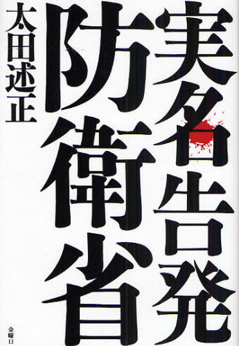 Nonfiction （JAPAN） - 実名告発防衛省