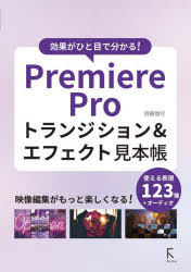 Premiere Proトランジション＆エフェクト見本帳 効果がひと目で分かる!