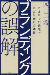 ブランディングの誤解 P＆Gでの失敗でたどり着いた本質