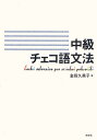 中級チェコ語文法