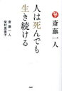 斎藤一人／著 柴村恵美子／著本詳しい納期他、ご注文時はご利用案内・返品のページをご確認ください出版社名PHP研究所出版年月2023年08月サイズ237P 19cmISBNコード9784569855486教養 ライトエッセイ 人生論商品説明斎藤一人人は死んでも生き続けるサイトウ ヒトリ ヒト ワ シンデモ イキツズケル※ページ内の情報は告知なく変更になることがあります。あらかじめご了承ください登録日2023/07/29