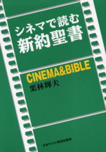 シネマで読む新約聖書