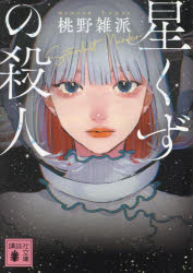 Author Name: Ma Line - 星くずの殺人