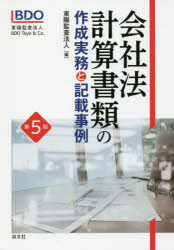 会社法計算書類の作成実務と記載事例