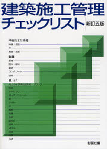 建築施工管理チェックリスト 新訂5版
