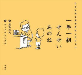一年一組せんせいあのね こどものつぶやきセレクション