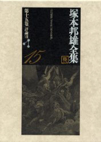 Books - 塚本邦雄全集 第15巻