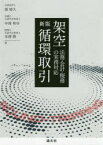 架空循環取引 法務・会計・税務の実務対応