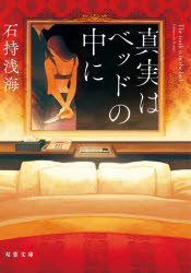 真実はベッドの中に