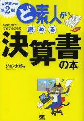 ど素人が読める決算書の本 経営分析がすらすらできる